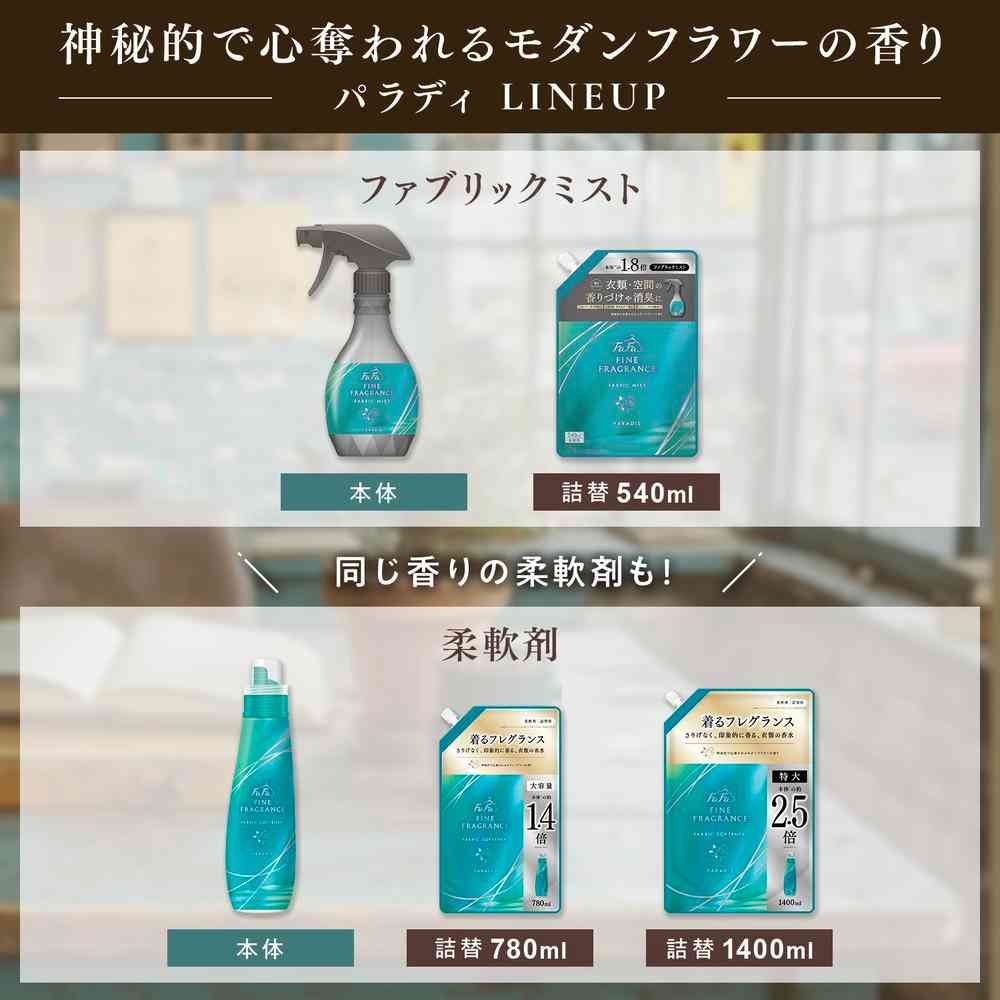 ファーファ ファインフレグランス ファブリックミスト パラディ 本体 300ml - Image 6