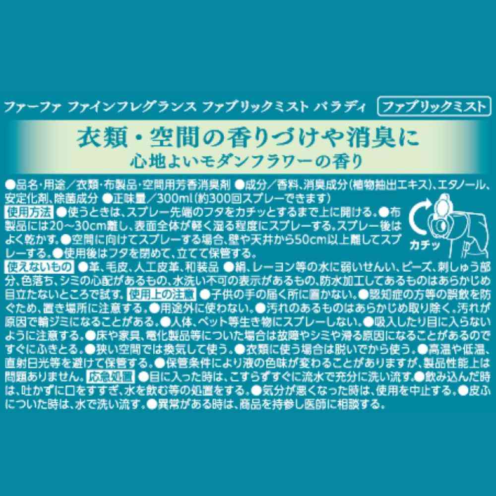 ファーファ ファインフレグランス ファブリックミスト パラディ 本体 300ml - Image 7