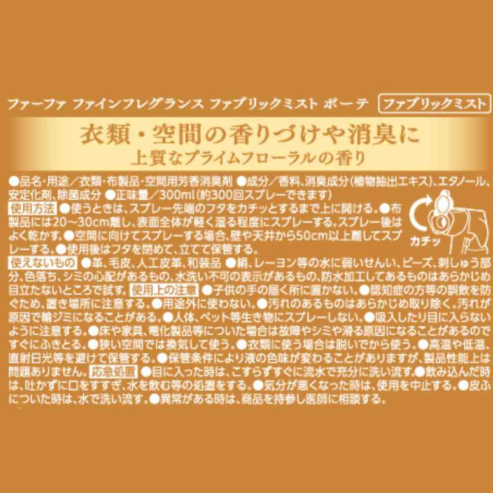 ファーファ ファインフレグランス ファブリックミスト ボーテ 本体 300ml - Image 7