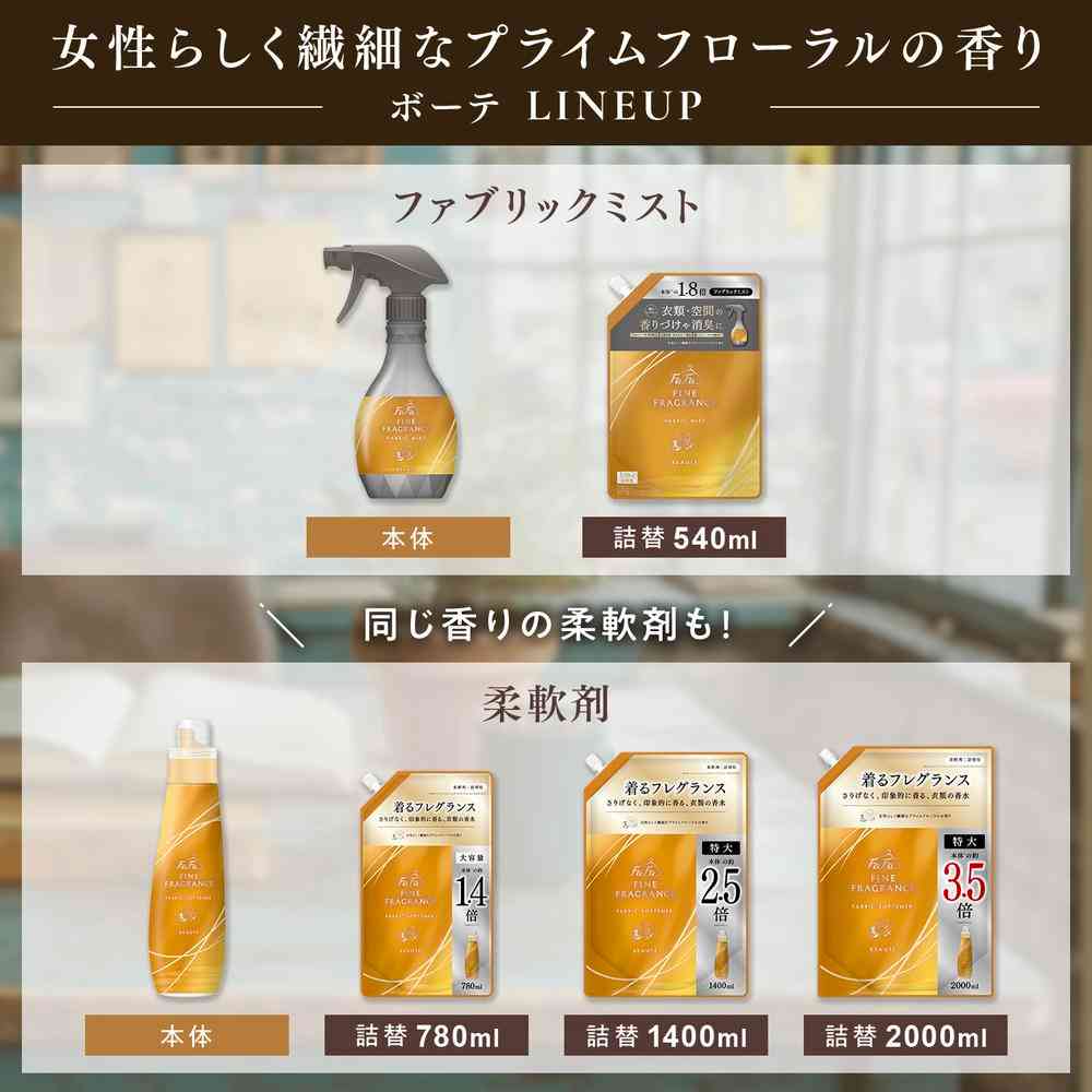 ファーファ ファインフレグランス ファブリックミスト ボーテ 詰め替え 540ml - Image 6