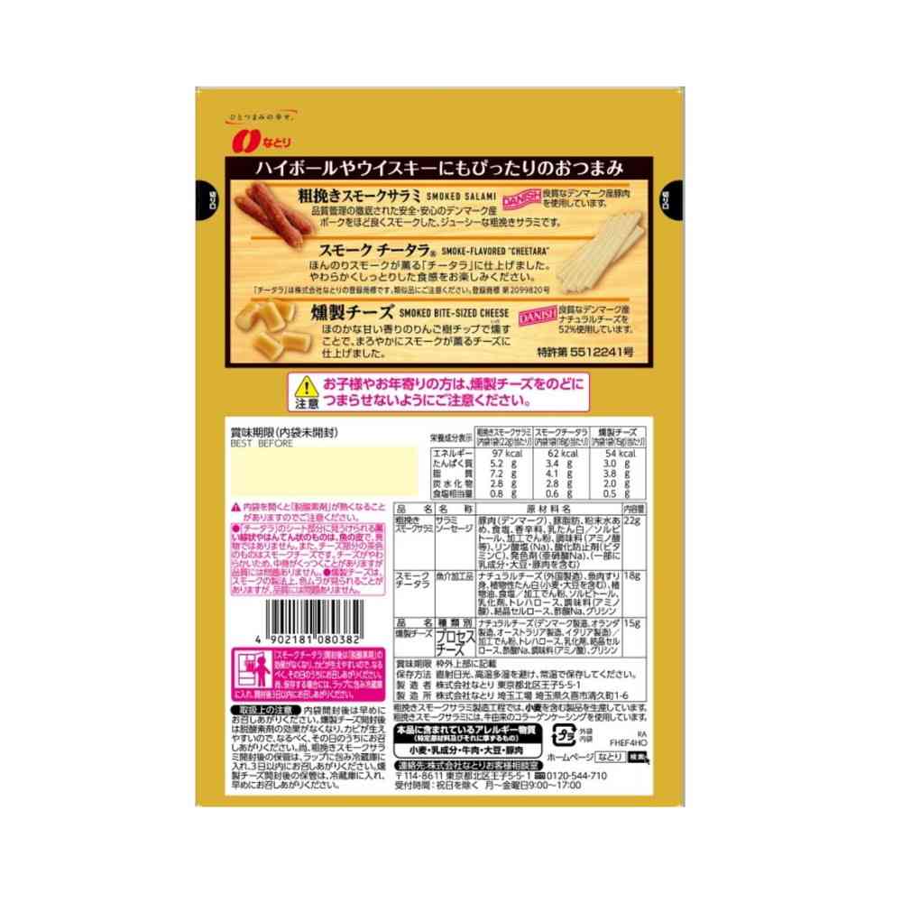 ◆なとり 燻製おつまみセレクション 55g - Image 2