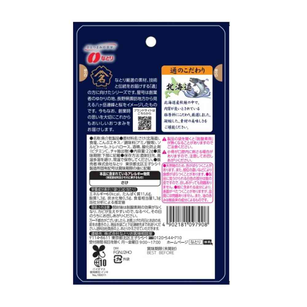 ◆なとり おつまみ通シリーズ鮭とば 22g - Image 2