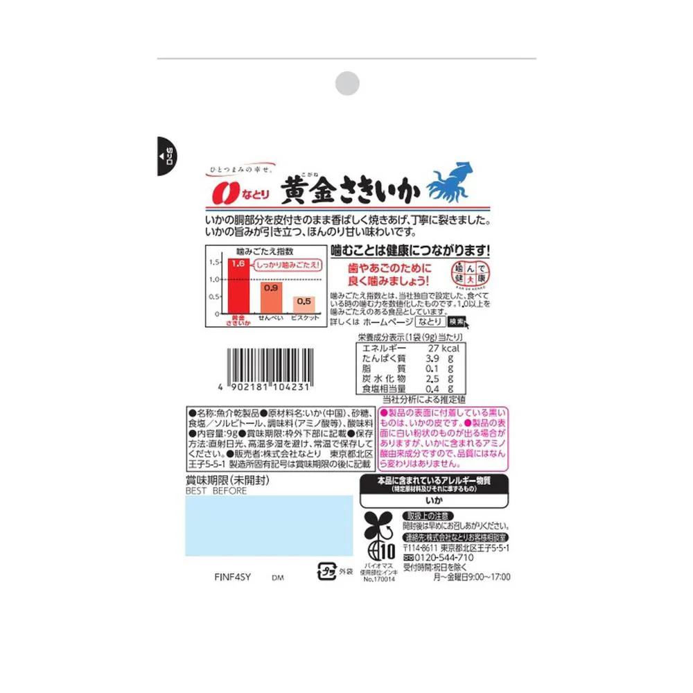 ◆なとり JUST PACK 黄金さきいか 9g - Image 4