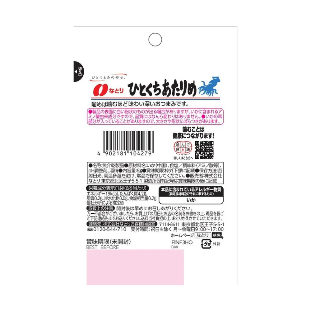 ◆なとり JUST PACK ひとくち あたりめ 6g - Image 2