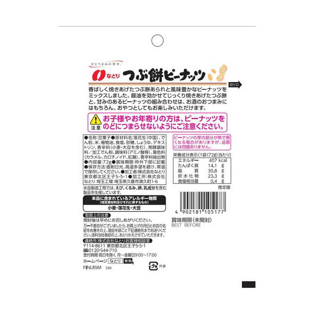 ◆なとり JOLLYPACK つぶ餅ピーナッツ 72g - Image 2