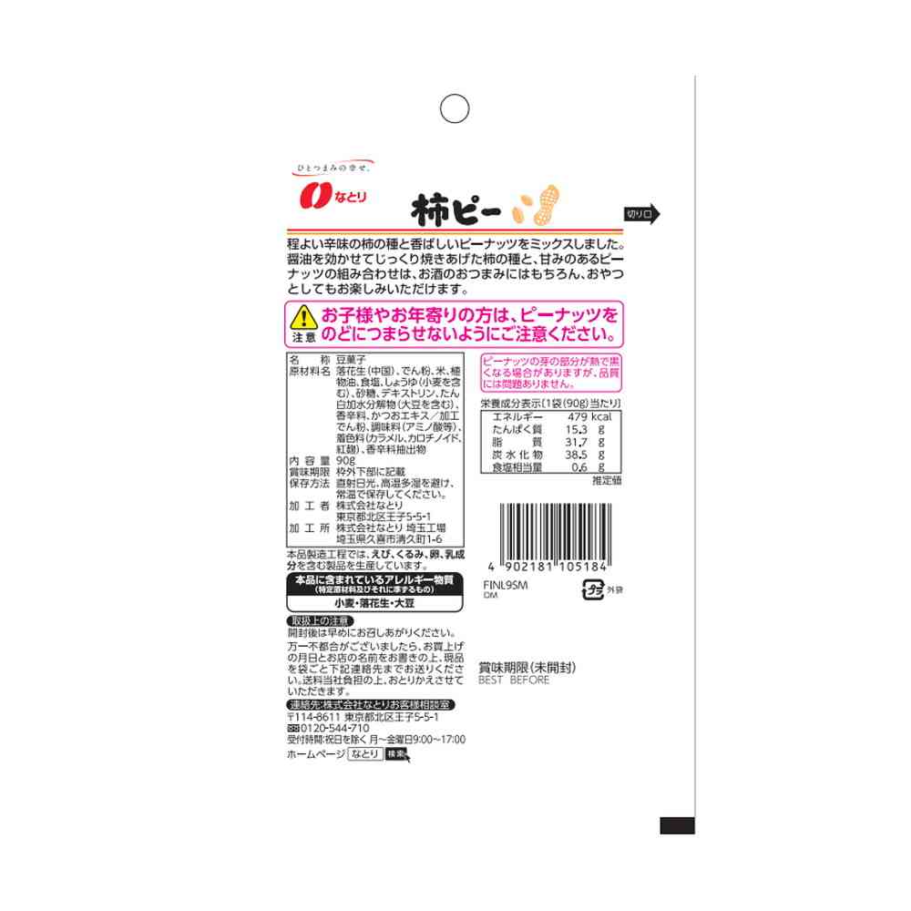 ◆なとり JOLLYPACK 柿ピー 90g - Image 2