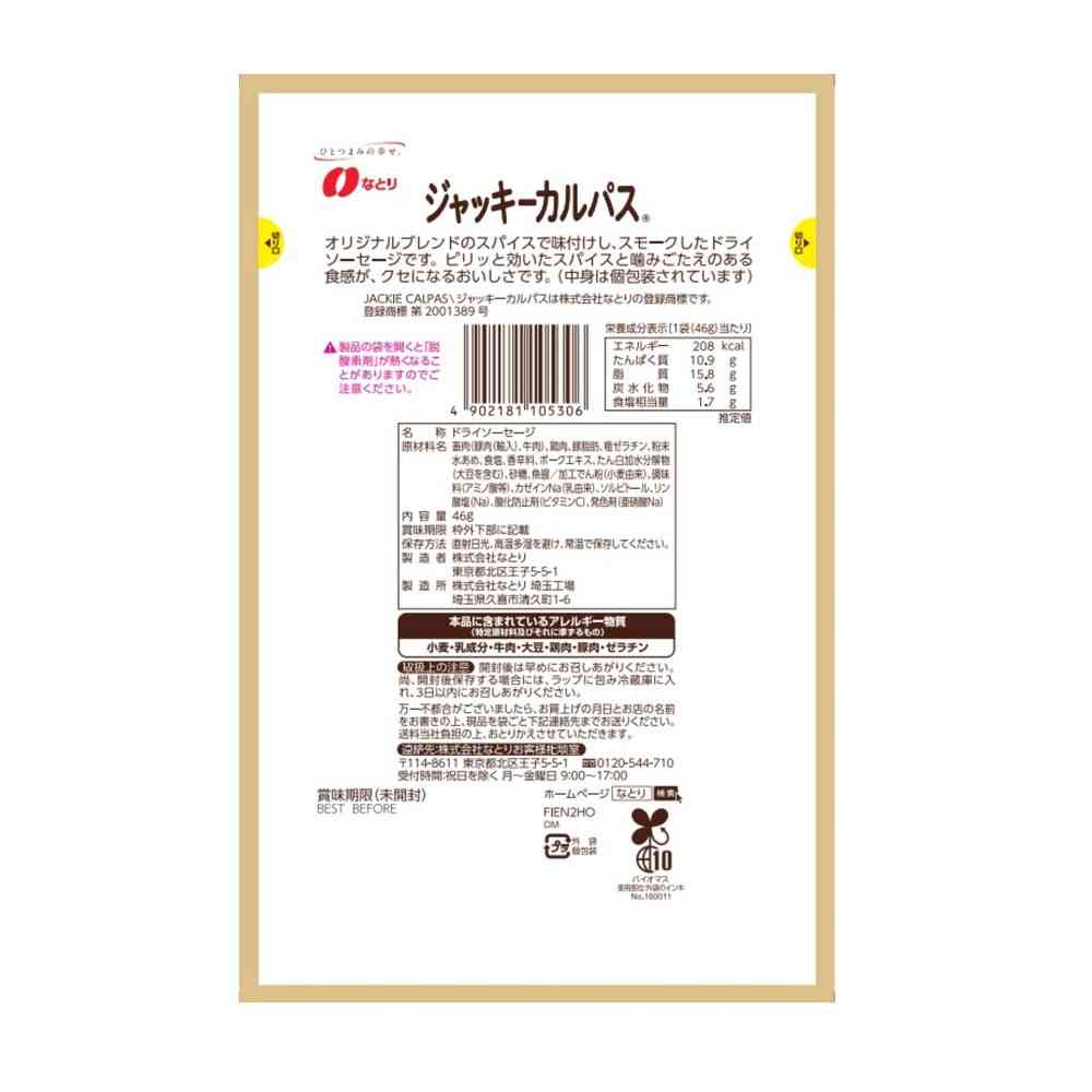 ◆なとり マイハッピーバリュー ジャッキーカルパス 46g - Image 2