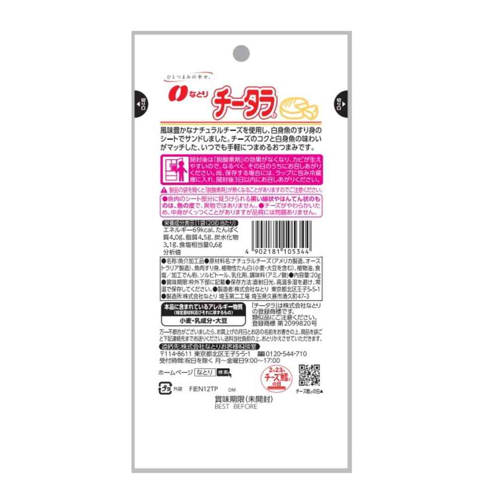 ◆なとり JUST PACK チータラ 20g - Image 2