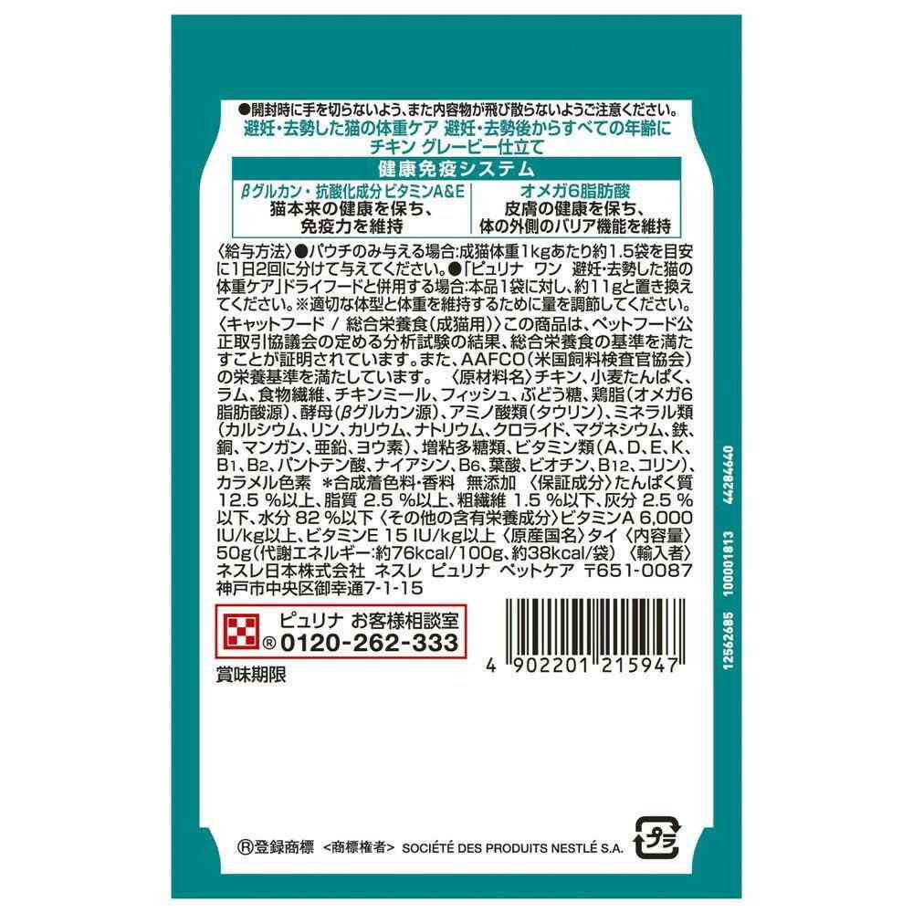 ネスレ日本 ピュリナワンキャット パウチ 避妊去勢した猫の体重ケア チキングレービー仕立て 50g - Image 2