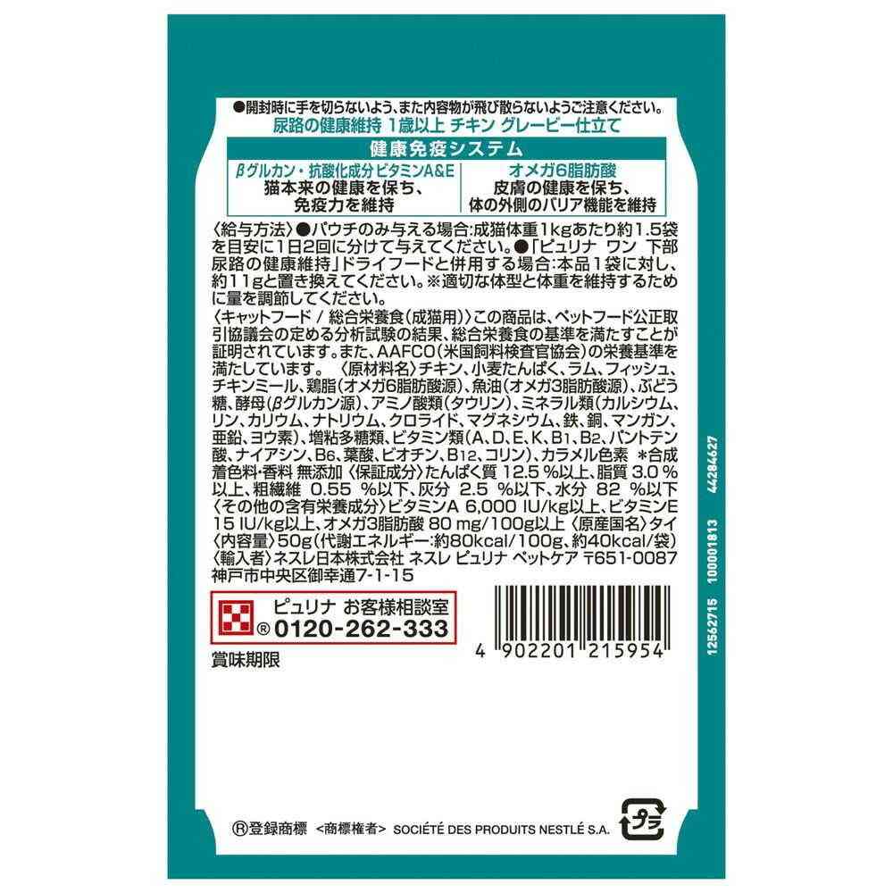 ネスレ日本 ピュリナワンキャット パウチ 尿路の健康維持 1歳以上 チキングレービー仕立て 50g - Image 2