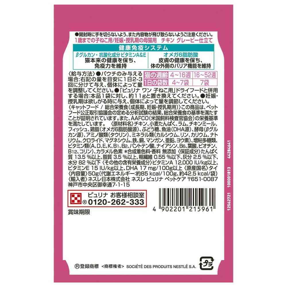 ネスレ日本 ピュリナワンキャット パウチ 1歳までの子ねこ用／妊娠・授乳期の母猫用チキングレービー仕立て 50g - Image 2