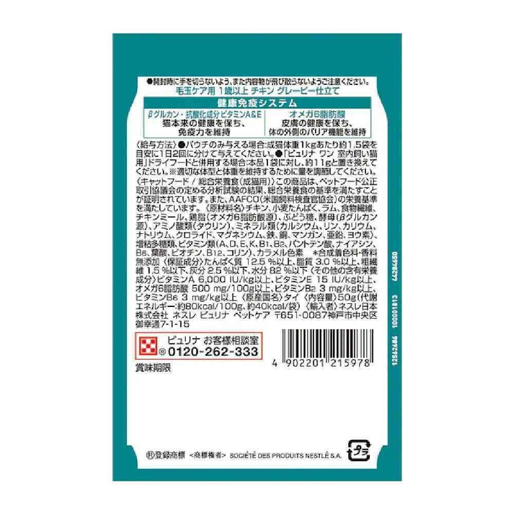 ピュリナワンキャットパウチ 毛玉ケア用1歳以上 チキングレービー仕立て 50g - Image 2