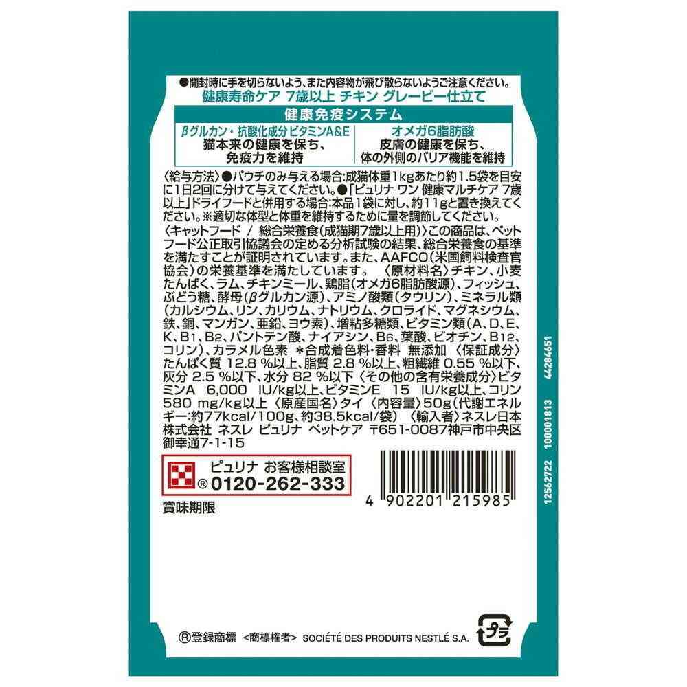 ネスレ日本 ピュリナワンキャット パウチ 健康寿命ケア 7歳以上 チキングレービー仕立て 50g - Image 2
