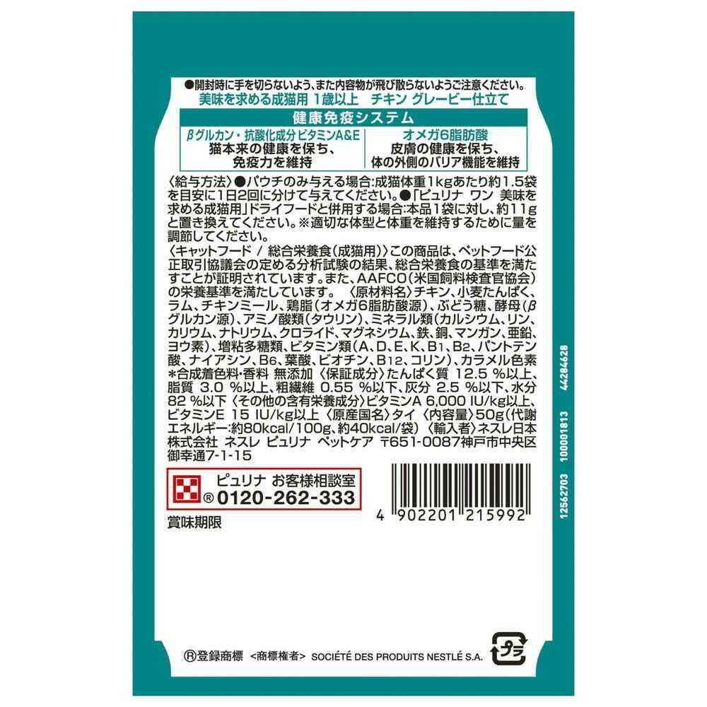 ネスレ日本 ピュリナワンキャット パウチ 美味を求める成猫用 1歳以上 チキングレービー仕立て 50g - Image 2