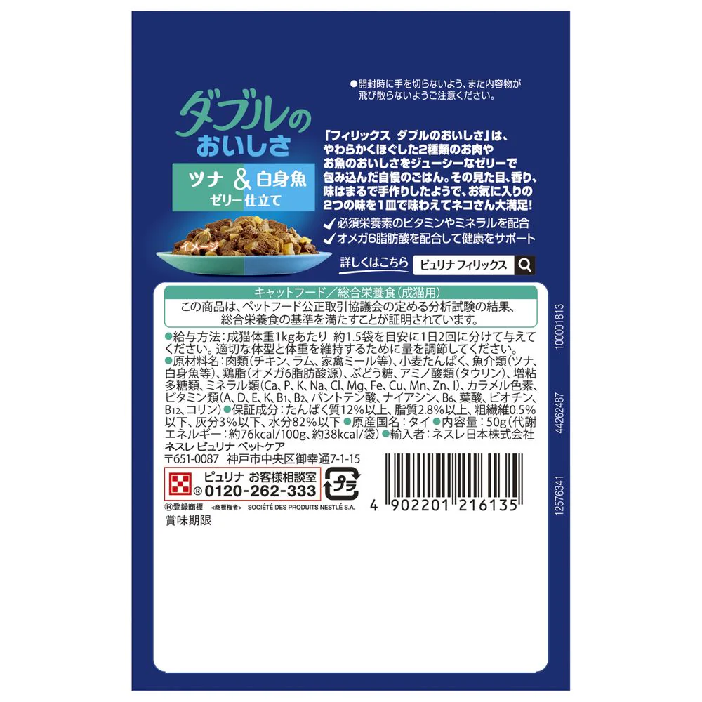 ネスレ日本 ピュリナ フィリックスパウチ ダブルのおいしさ ツナ＆白身魚 50g - Image 2