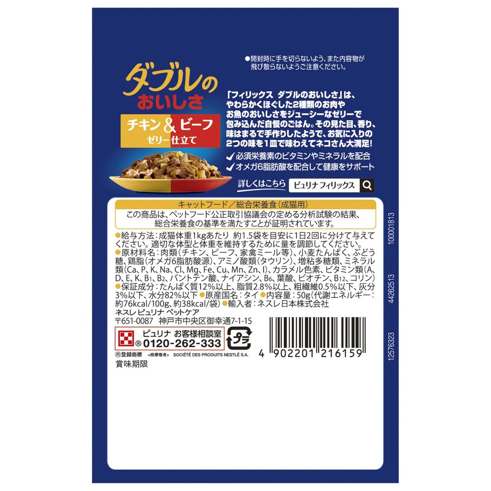 ネスレ日本 ピュリナ フィリックスパウチ ダブルのおいしさ チキン＆ビーフ 50g - Image 2
