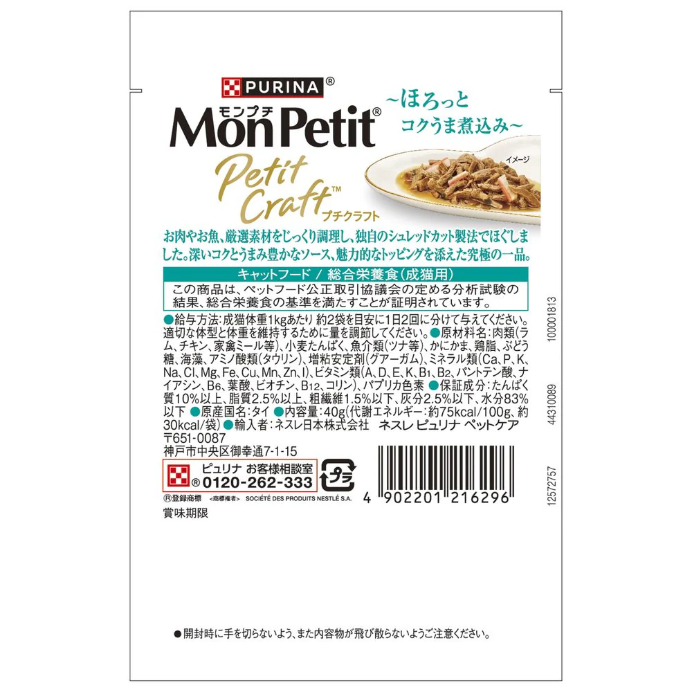 ネスレ日本 モンプチ プチクラフト ツナ かにかま入りソース仕立て 40g - Image 2