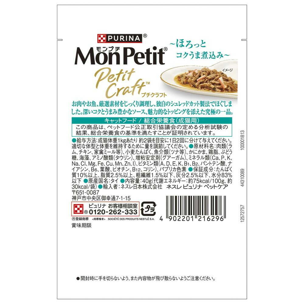 ネスレ日本 モンプチ プチクラフト ツナ かにかま入りソース仕立て 40g - Image 4