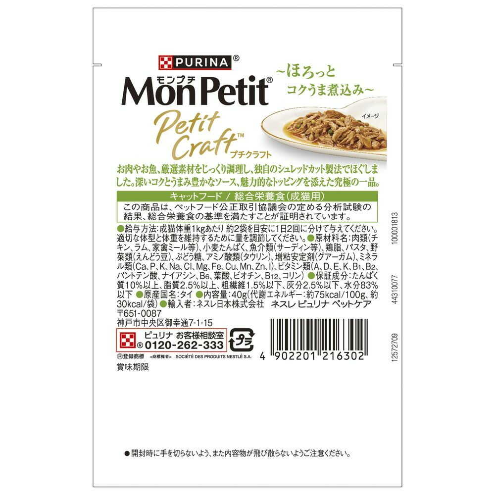 ネスレ日本 モンプチ プチクラフト チキン 野菜入りソース仕立て 40g - Image 4