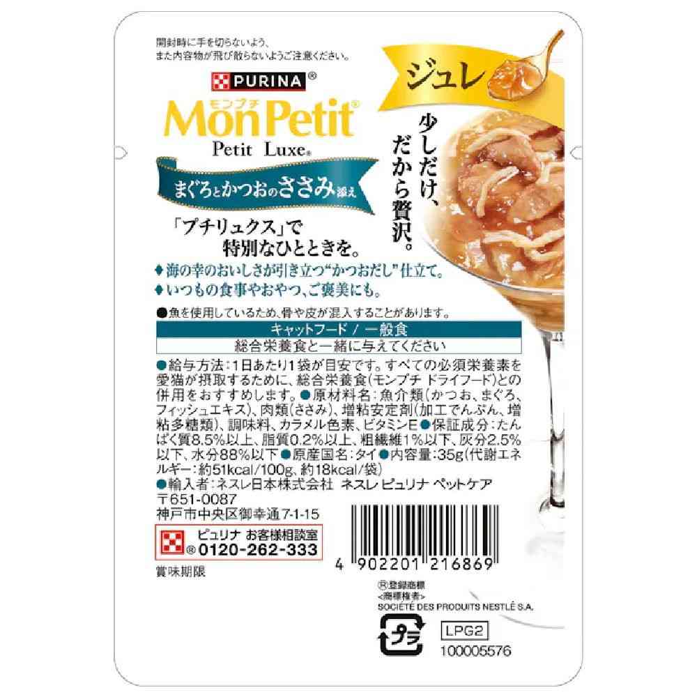 モンプチプチリュクス パウチジュレ まぐろとかつおのささみ添え 35g - Image 4