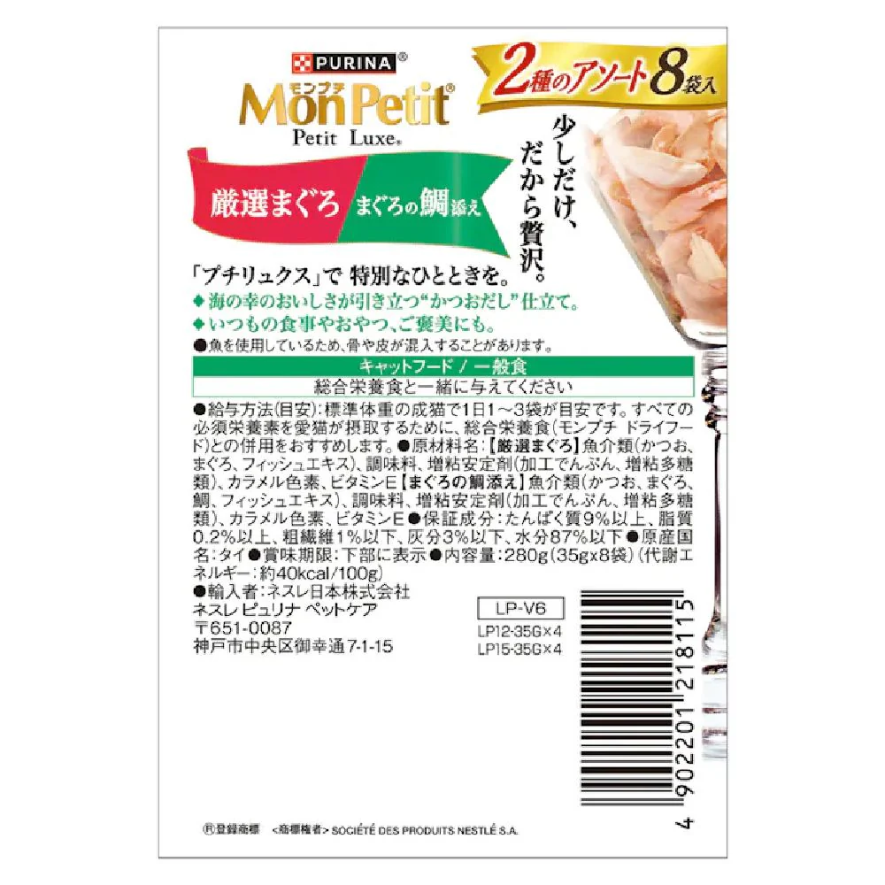 プチリュクス 2種アソート厳選まぐろ＆まぐろの鯛添え 35g×8P - Image 2