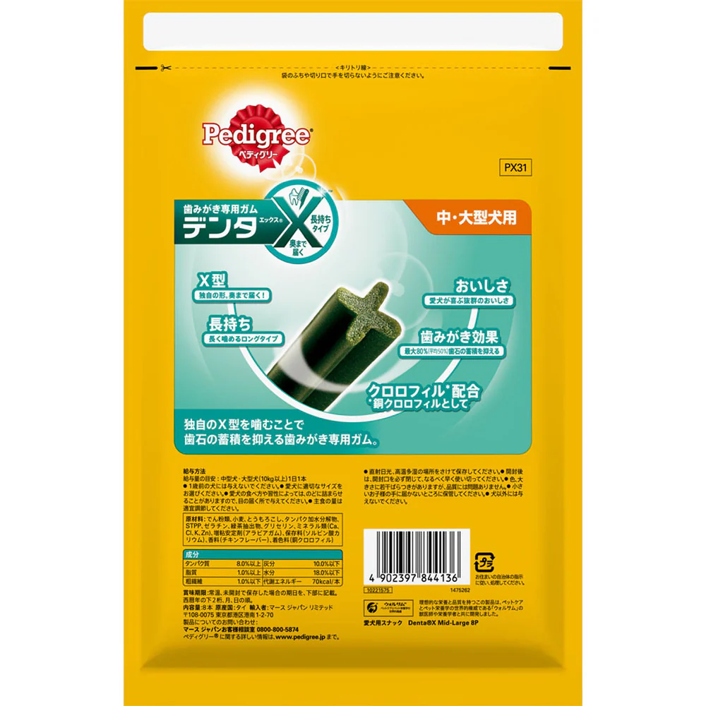 マースジャパンリミテッド ペディグリー デンタエックス 中・大型犬用 レギュラー 8本 - Image 2