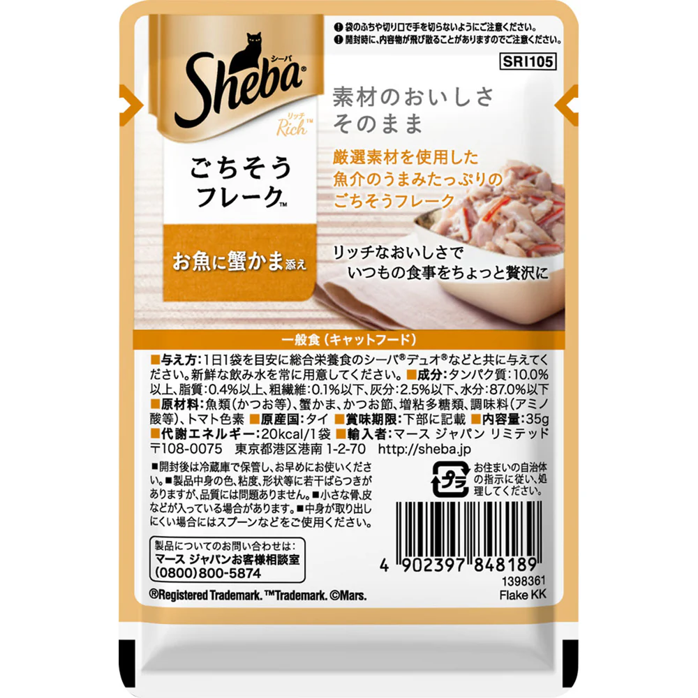 マースジャパンリミテッド シーバ リッチ お魚に蟹かま添え 35g - Image 2