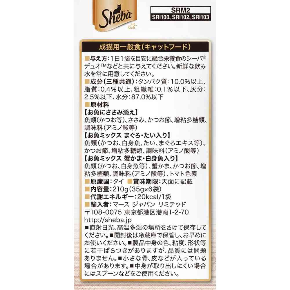 マースジャパンリミテッド シーバ リッチ 鶏ささみ味と海のアソート 35g×6袋 - Image 6