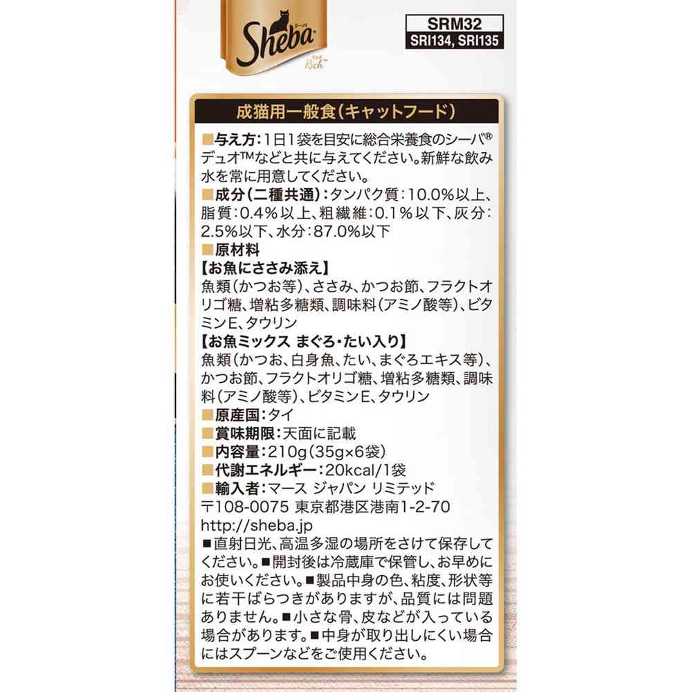 マースジャパンリミテッド シーバ リッチ 18歳以上 鶏ささみ味と海のアソート 35g×6袋 - Image 6