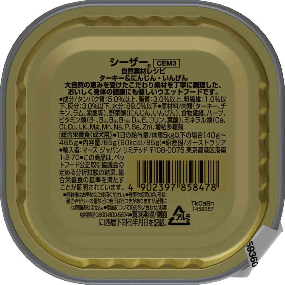 マースジャパンリミテッド シーザー 自然素材レシピ ターキー&にんじん・いんげん 85g - Image 5