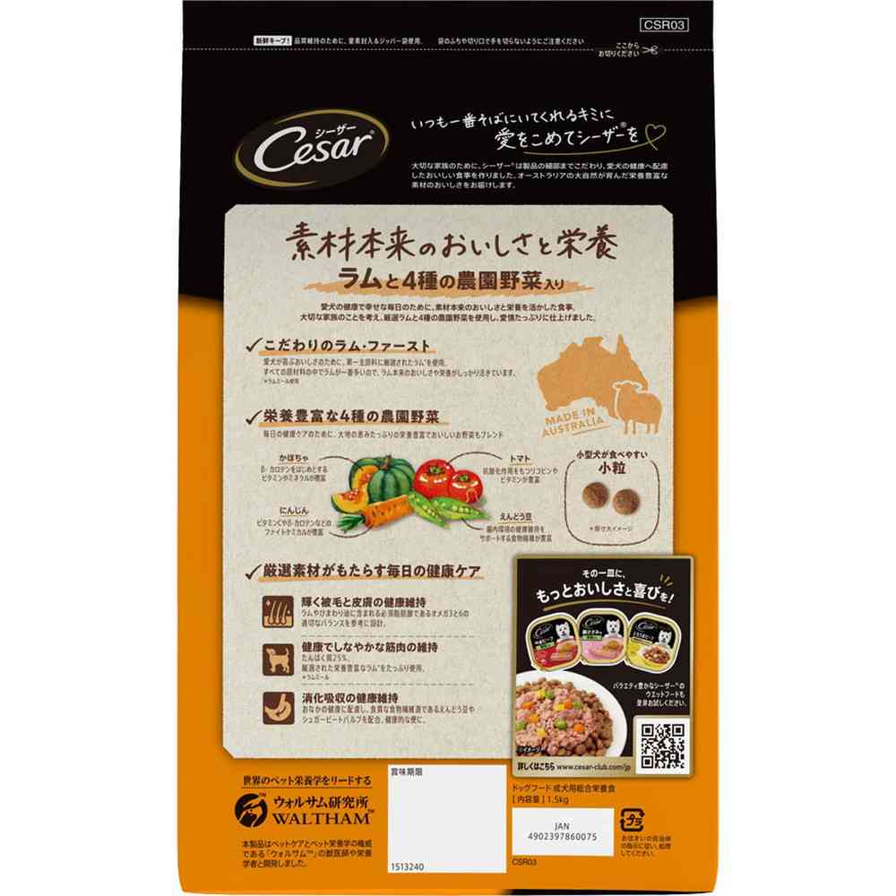 マースジャパンリミテッド シーザードライ 成犬用 ラムと4種の農園野菜入り 小粒 1.5kg - Image 9