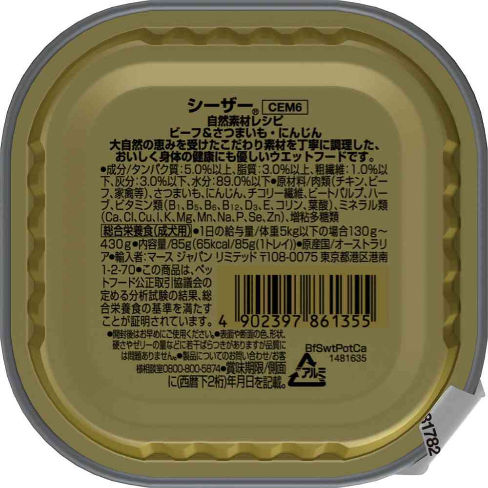 マースジャパンリミテッド シーザー 自然素材レシピ ビーフ＆さつまいも・にんじん 85g - Image 5