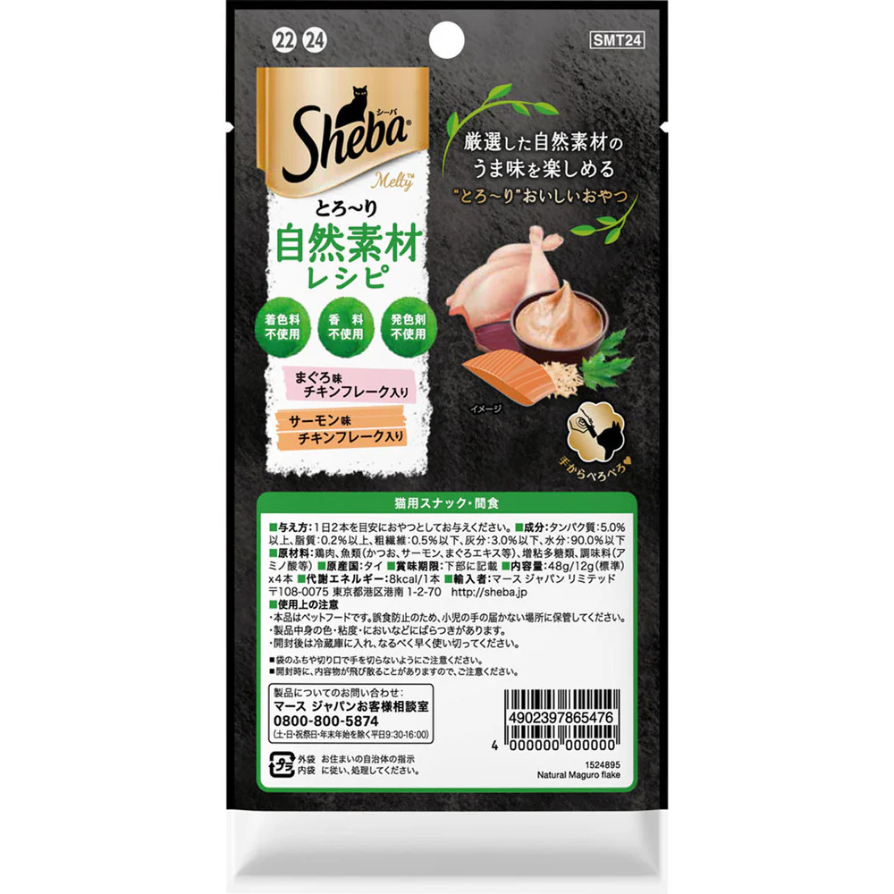 マースジャパンリミテッド シーバ とろ~り メルティ 自然素材レシピ まぐろ味とサーモン味セレクション フレーク入り 12g×4本 - Image 2