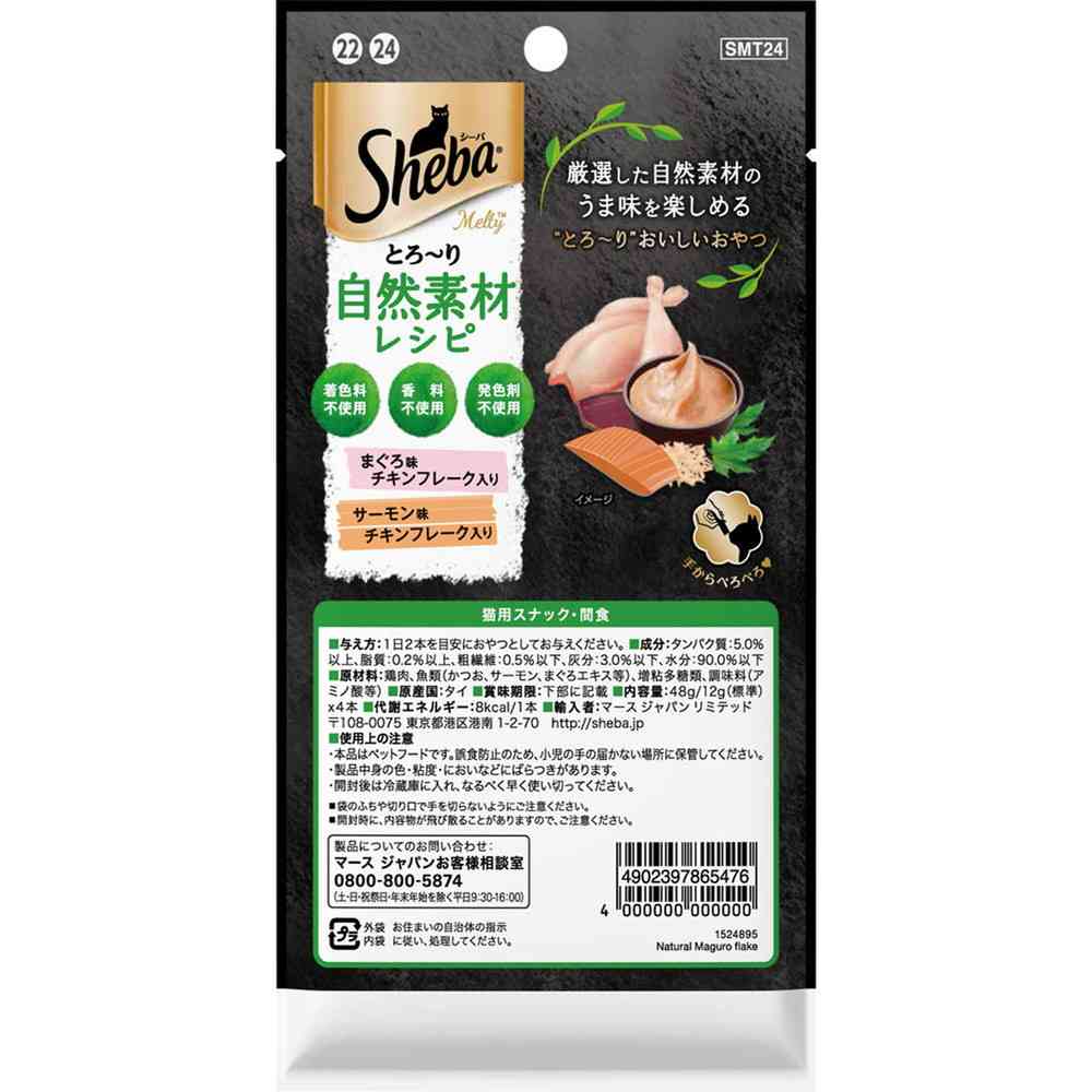 マースジャパンリミテッド シーバ とろ~り メルティ 自然素材レシピ まぐろ味とサーモン味セレクション フレーク入り 12g×4本 - Image 5