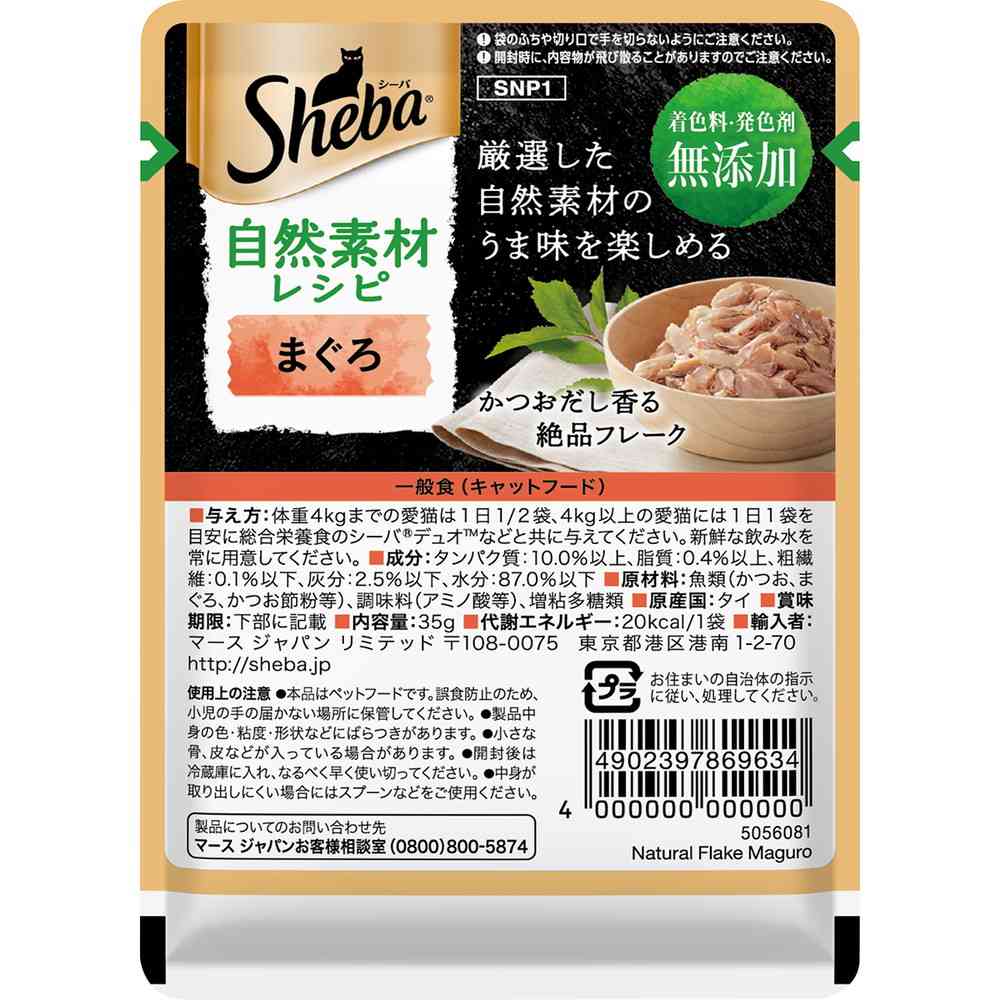 マースジャパンリミテッド シーバ 自然素材レシピ まぐろ 35g - Image 5