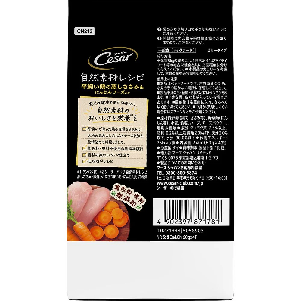 マースジャパンリミテッド シーザー 自然素材レシピ 平飼い鶏の蒸しささみ&にんじん チーズ入り 60g×4袋 - Image 2
