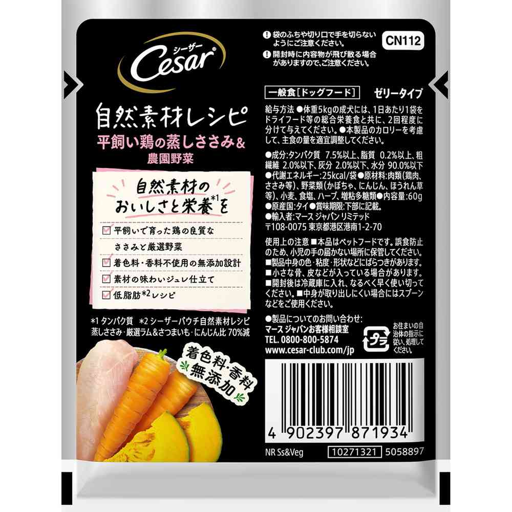 マースジャパンリミテッド シーザー 自然素材レシピ 平飼い鶏の蒸しささみ&農園野菜 60g - Image 5