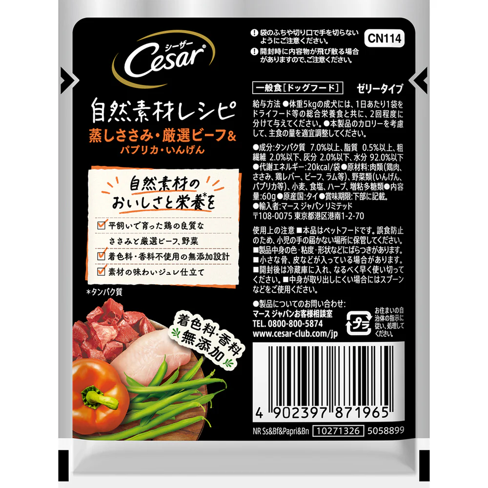 マースジャパンリミテッド シーザー 自然素材レシピ 蒸しささみ・厳選ビーフ&パプリカ・いんげん 60g - Image 2