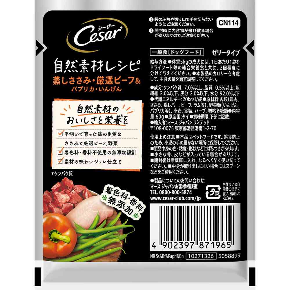 マースジャパンリミテッド シーザー 自然素材レシピ 蒸しささみ・厳選ビーフ&パプリカ・いんげん 60g - Image 5