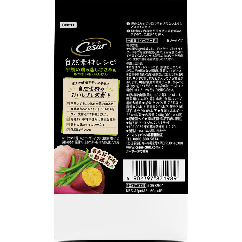 マースジャパンリミテッド シーザー 自然素材レシピ 平飼い鶏の蒸しささみ＆さつまいも・いんげん 60g×4袋 - Image 2