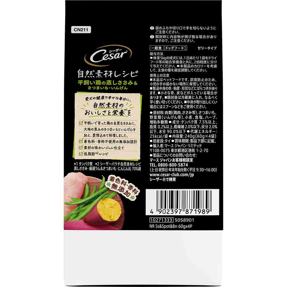 マースジャパンリミテッド シーザー 自然素材レシピ 平飼い鶏の蒸しささみ＆さつまいも・いんげん 60g×4袋 - Image 5