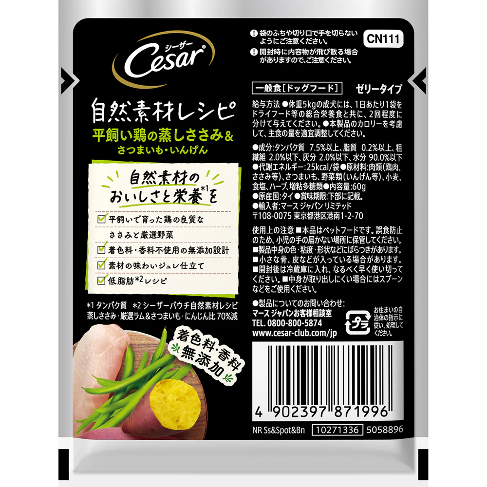 マースジャパンリミテッド シーザー 自然素材レシピ 平飼い鶏の蒸しささみ＆さつまいも・いんげん 60g - Image 2