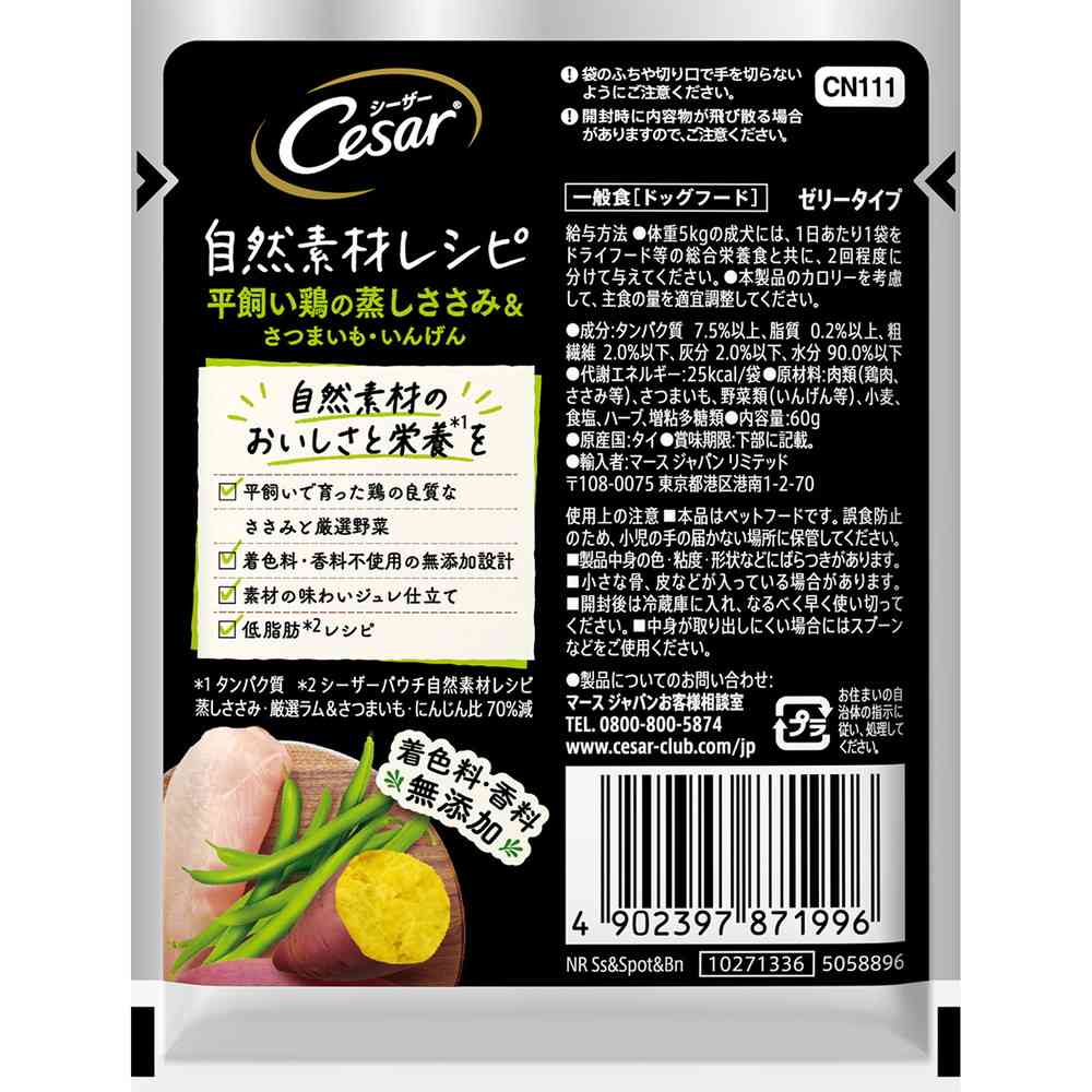 マースジャパンリミテッド シーザー 自然素材レシピ 平飼い鶏の蒸しささみ＆さつまいも・いんげん 60g - Image 5