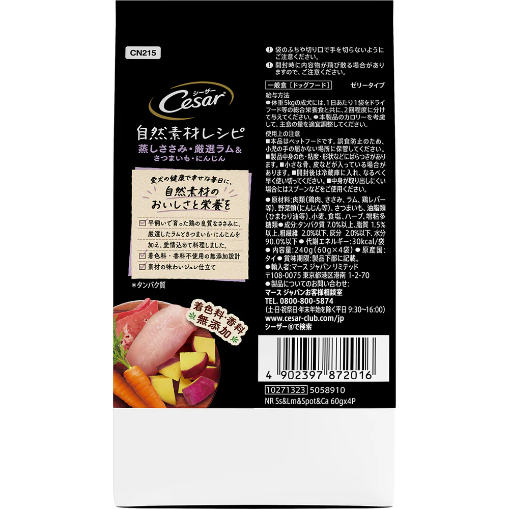 マースジャパンリミテッド シーザー 自然素材レシピ 蒸しささみ・厳選ラム&さつまいも・にんじん 60g×4袋 - Image 2
