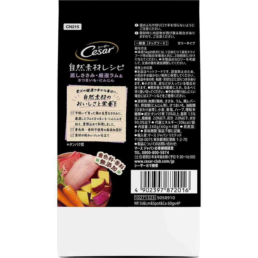 マースジャパンリミテッド シーザー 自然素材レシピ 蒸しささみ・厳選ラム&さつまいも・にんじん 60g×4袋 - Image 5