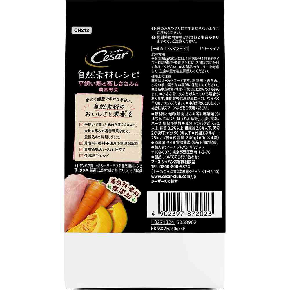 マースジャパンリミテッド シーザー 自然素材レシピ 平飼い鶏の蒸しささみ&農園野菜 60g×4袋 - Image 5