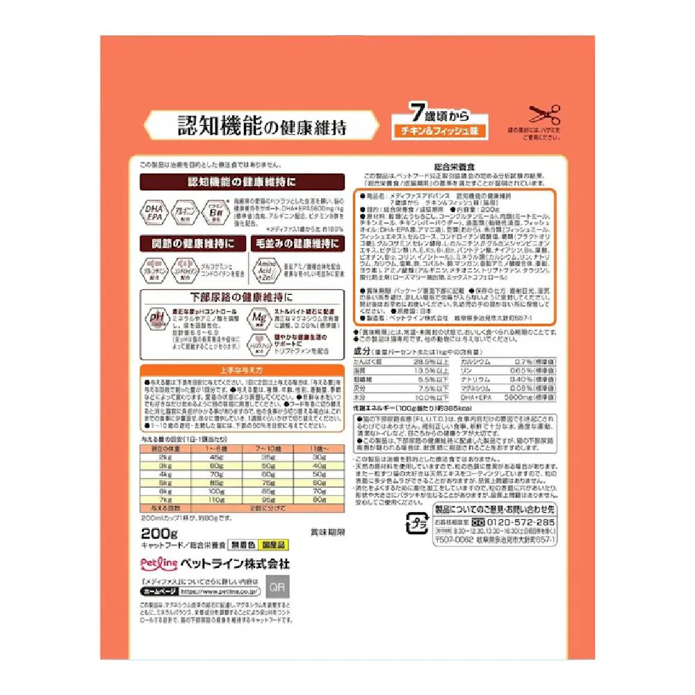ペットライン メディファスアドバンス 認知機能の健康維持 7歳頃から チキン&フィッシュ味 200g - Image 4