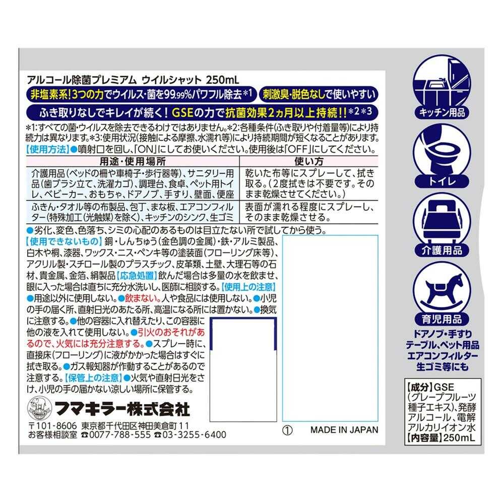 フマキラー ウイルシャット アルコール除菌プレミアム  250ml - Image 3