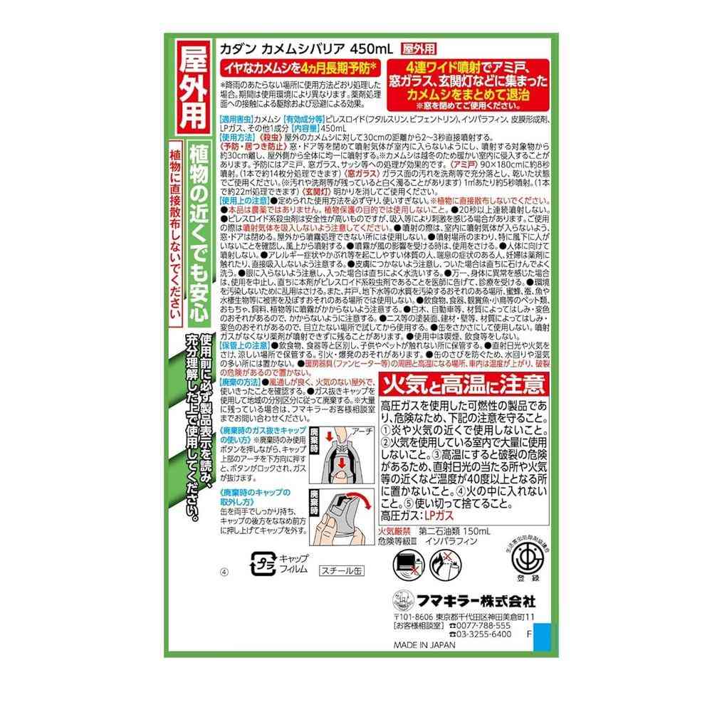 フマキラー カダン カメムシバリア 450ml - Image 2