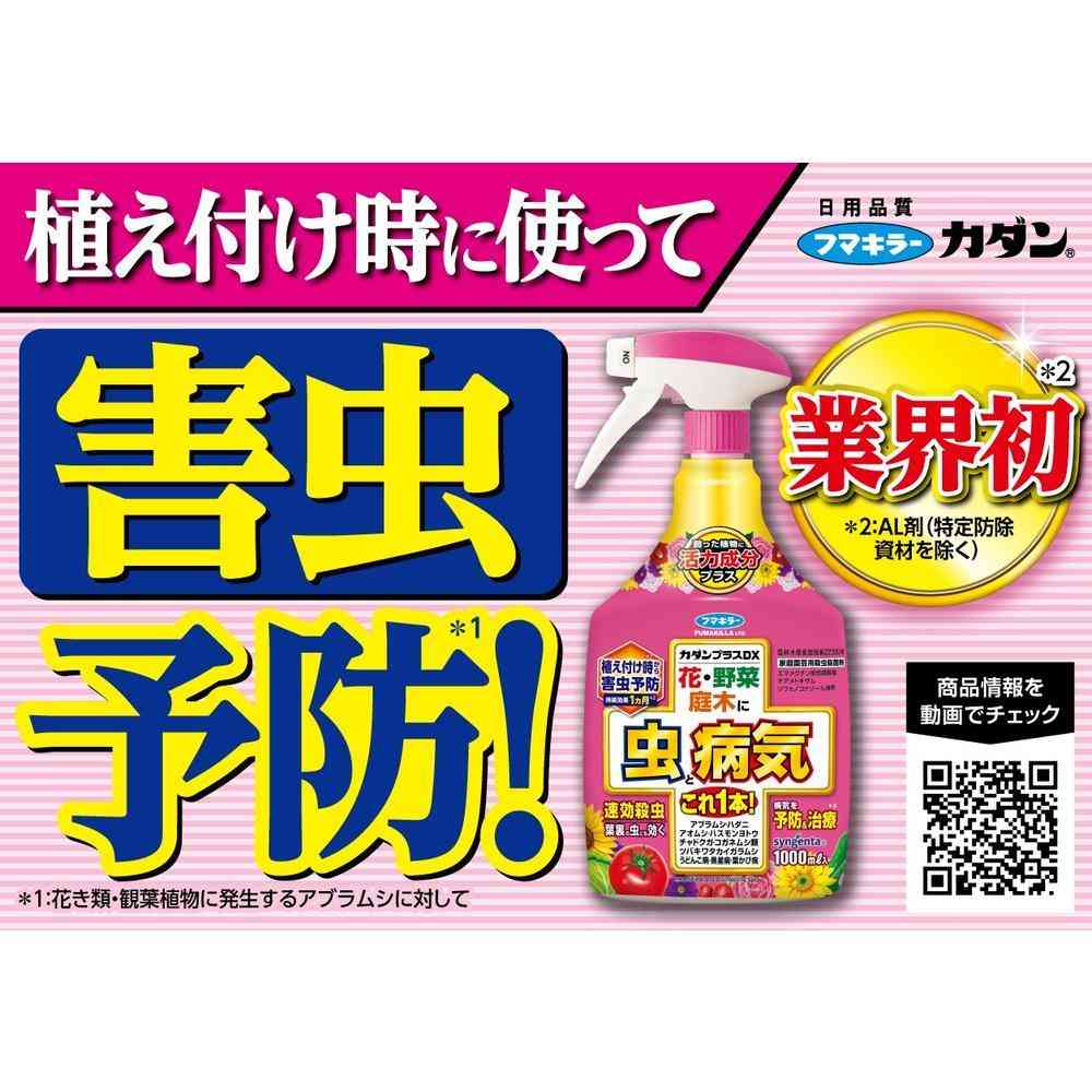 【農薬】フマキラー カダンプラスDX 1000ml - Image 3
